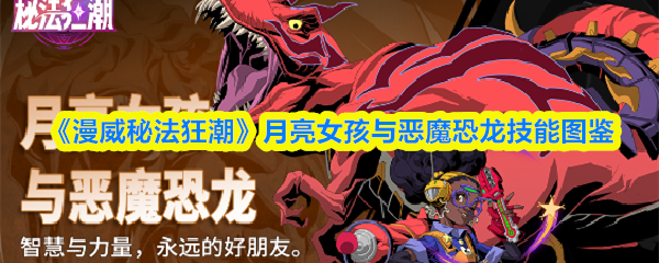 《漫威秘法狂潮》月亮女孩与恶魔恐龙技能图鉴
