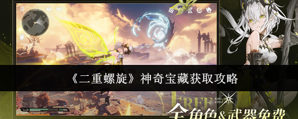 《二重螺旋》神奇宝藏获取攻略