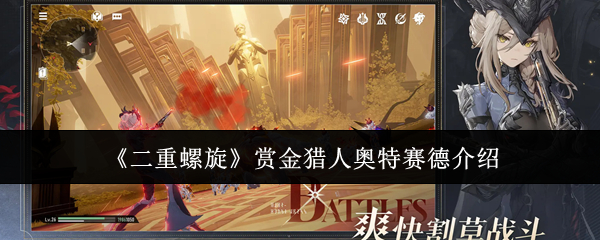 《二重螺旋》赏金猎人奥特赛德介绍