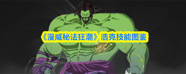 《漫威秘法狂潮》浩克技能图鉴