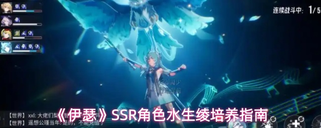 《伊瑟》SSR角色水生绫培养指南