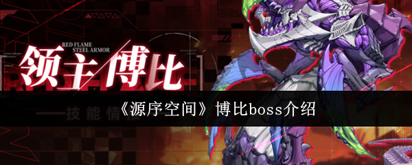 《源序空间》博比boss介绍