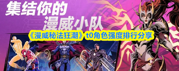 《漫威秘法狂潮》t0角色强度排行分享