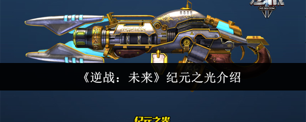 《逆战：未来》纪元之光介绍