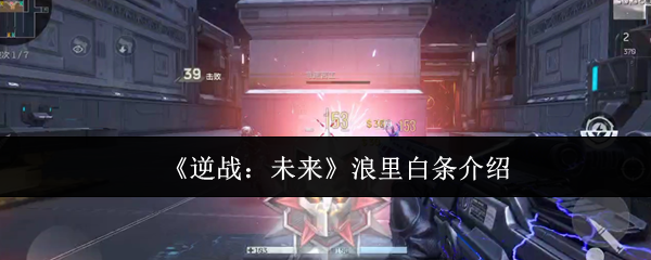 《逆战：未来》浪里白条介绍