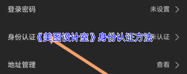 《美图设计室》身份认证方法