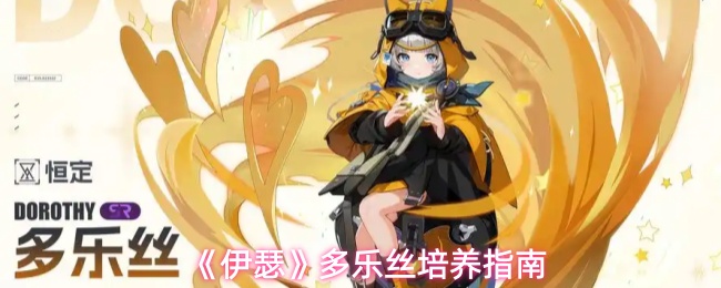 《伊瑟》多乐丝培养指南