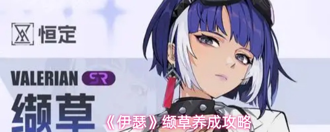 《伊瑟》缬草养成攻略