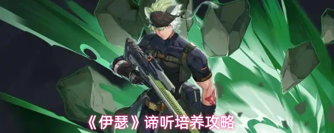 《伊瑟》谛听培养攻略