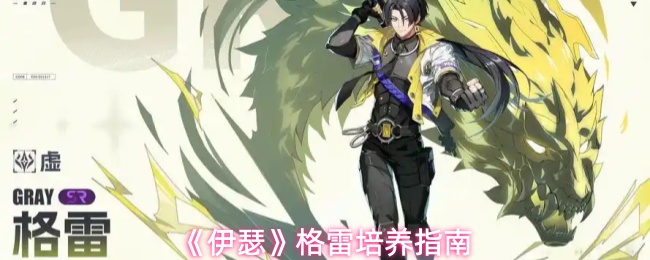 《伊瑟》格雷培养指南