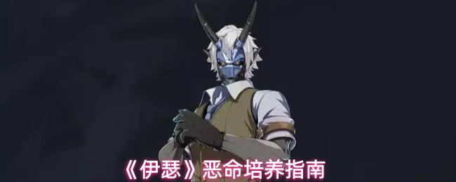 《伊瑟》恶命培养指南