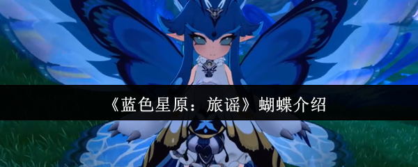 《蓝色星原：旅谣》蝴蝶介绍