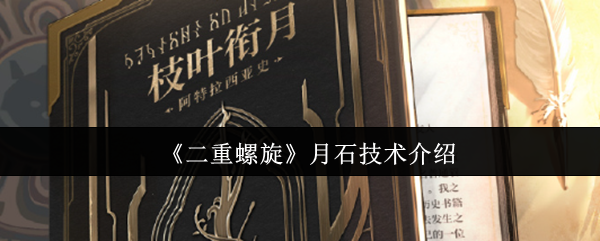 《二重螺旋》月石技术介绍