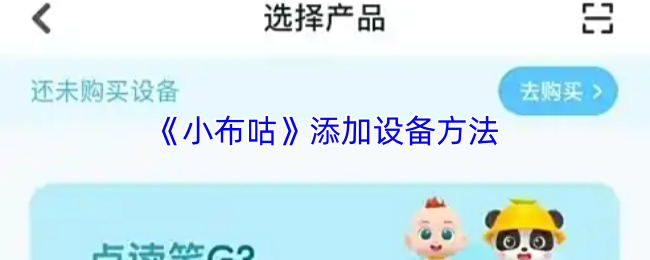 《小布咕》添加设备方法