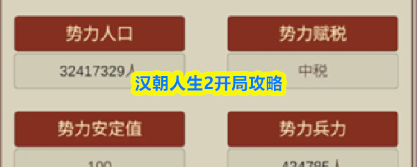 汉朝人生2开局攻略
