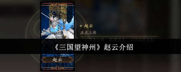 《三国望神州》赵云介绍