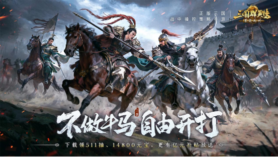 不做牛马，自由开打！《三国群英传：策定九州》全平台公测开启！