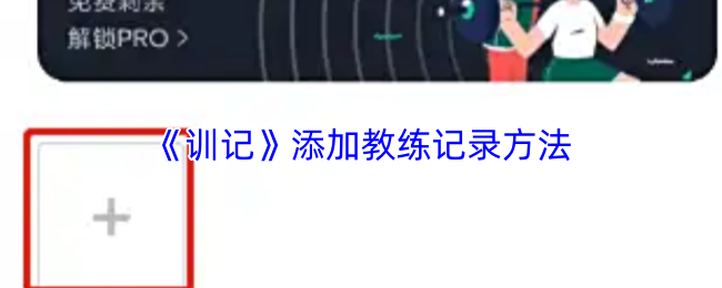 《训记》添加教练记录方法