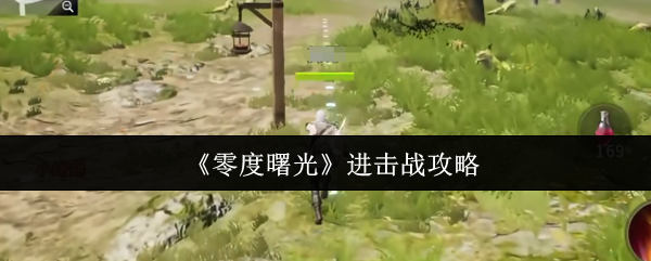 《零度曙光》进击战攻略