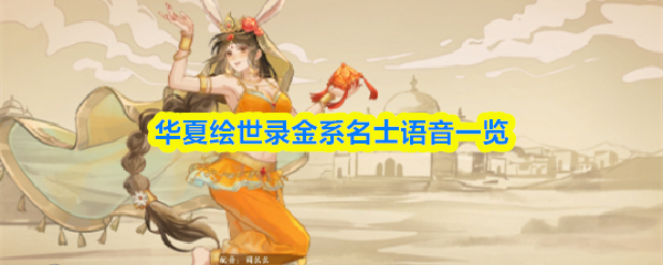 华夏绘世录金系名士语音一览