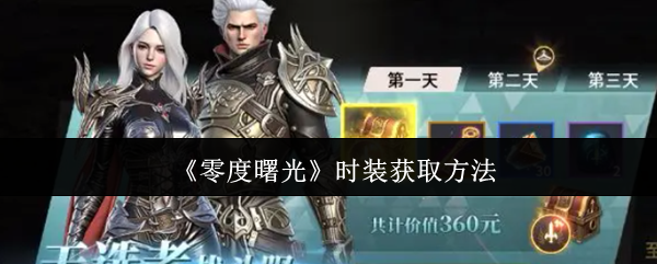 《零度曙光》时装获取方法