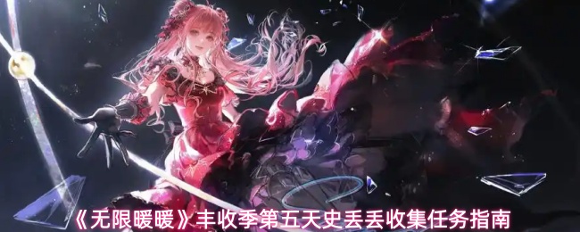 《无限暖暖》丰收季第五天史丢丢收集任务指南