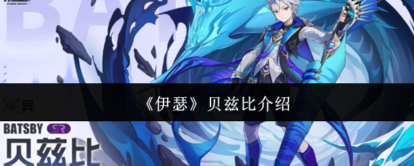 《伊瑟》贝兹比介绍