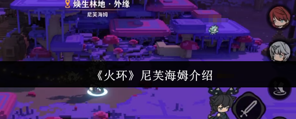 《火环》尼芙海姆介绍
