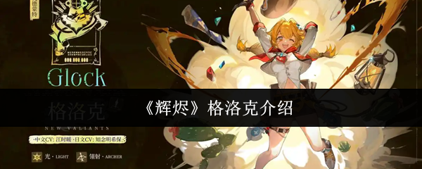 《辉烬》格洛克介绍