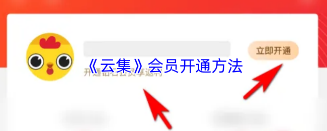 《云集》会员开通方法