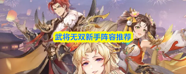 武将无双新手阵容推荐