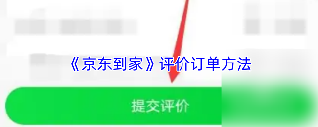 《京东到家》评价订单方法