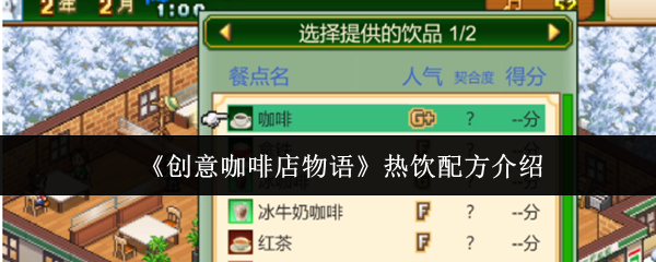《创意咖啡店物语》热饮配方介绍