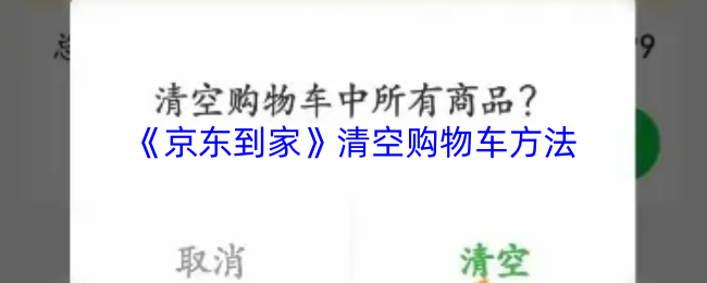《京东到家》清空购物车方法
