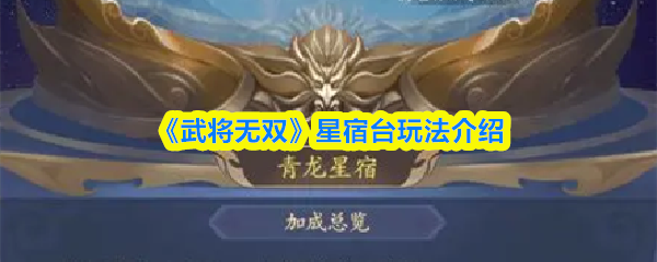 《武将无双》星宿台玩法介绍