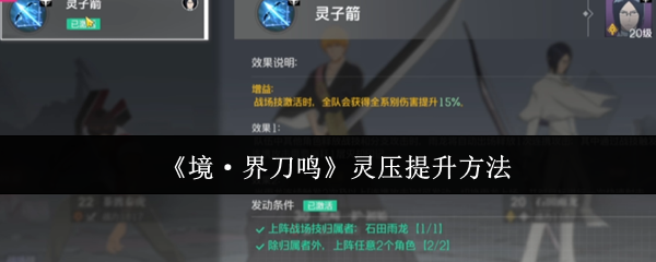 《境·界刀鸣》灵压提升方法