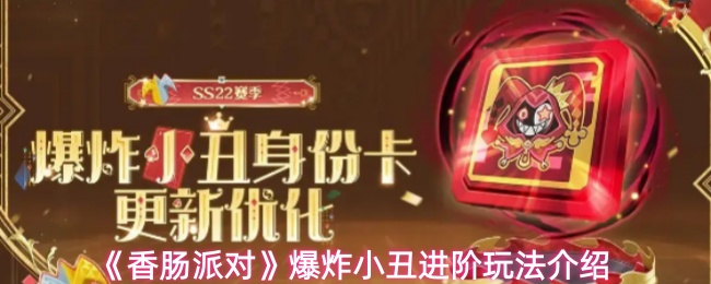《香肠派对》爆炸小丑进阶玩法介绍