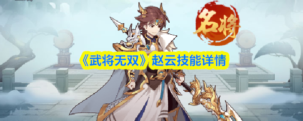 《武将无双》赵云技能详情