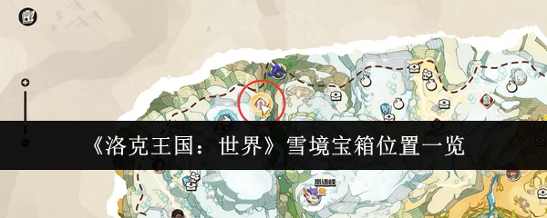 《洛克王国：世界》雪境宝箱位置一览