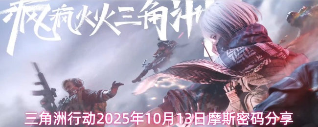 三角洲行动2025年10月13日摩斯密码分享