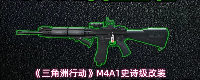《三角洲行动》M4A1史诗级改装