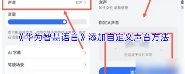 《华为智慧语音》添加自定义声音方法