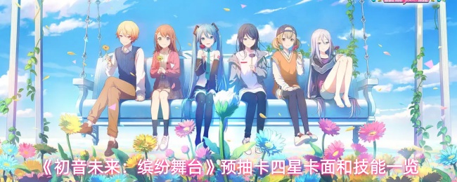 《初音未来：缤纷舞台》预抽卡四星卡面和技能一览
