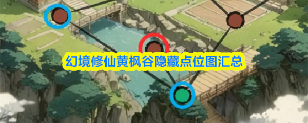 幻境修仙黄枫谷隐藏点位图汇总