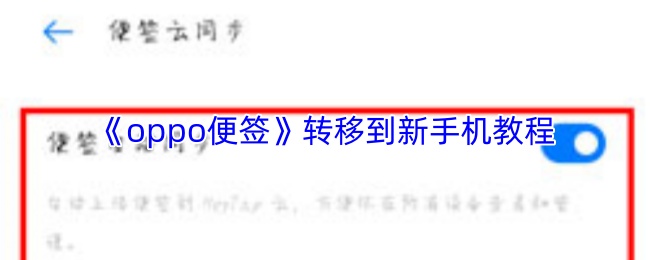 《oppo便签》转移到新手机教程