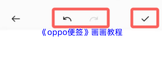 《oppo便签》画画教程