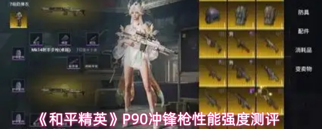 《和平精英》P90冲锋枪性能强度测评