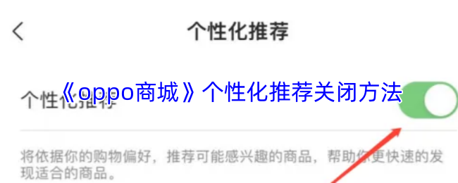 《oppo商城》个性化推荐关闭方法