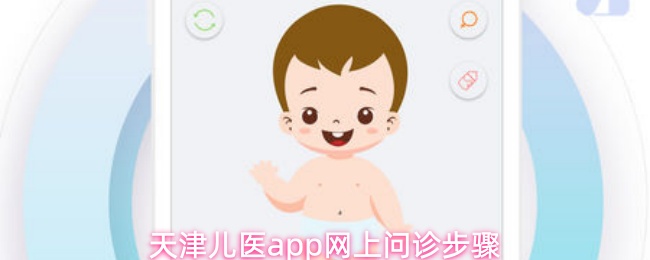 天津儿医app网上问诊步骤