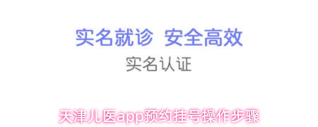 天津儿医app预约挂号操作步骤